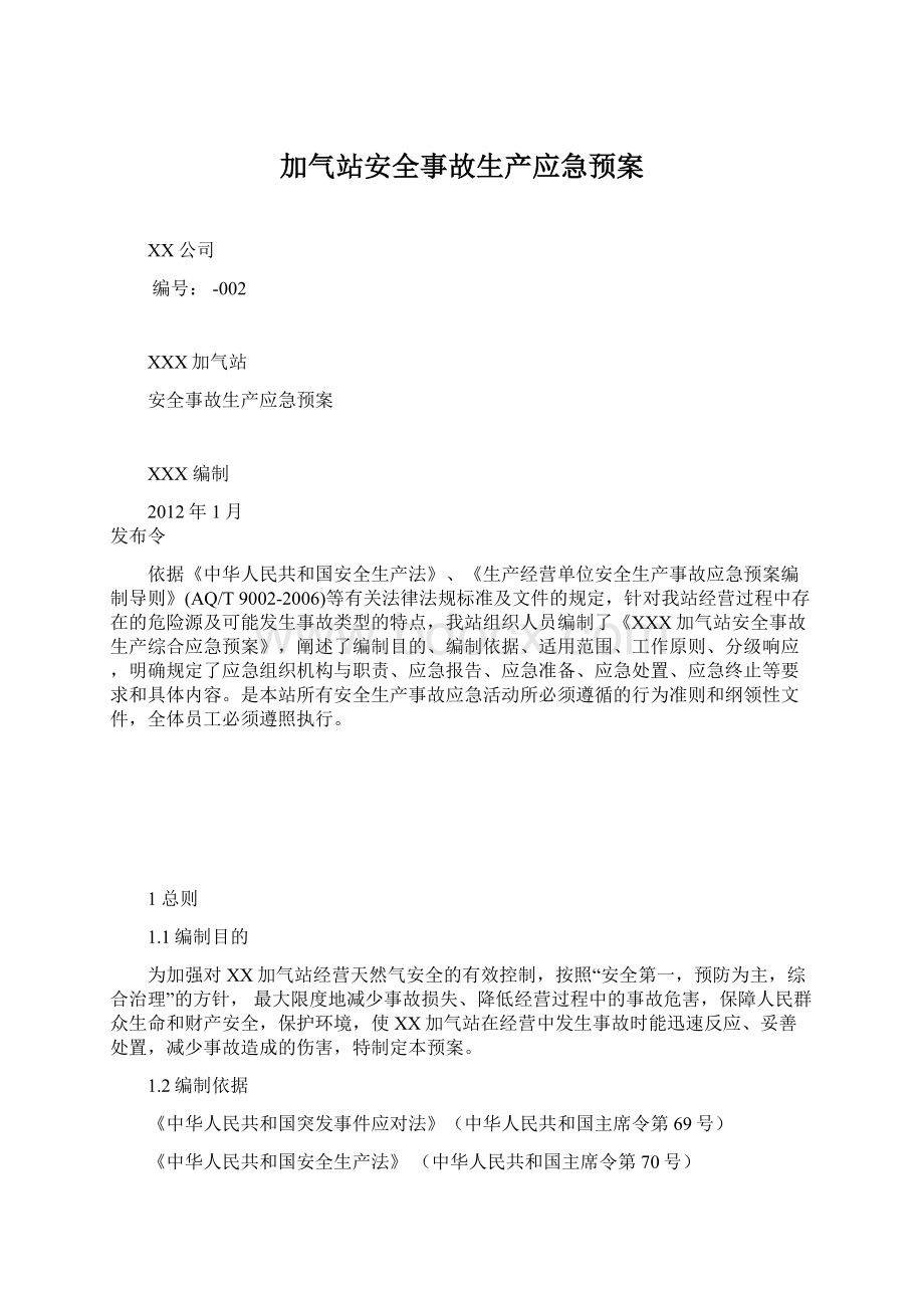 加气站安全事故生产应急预案Word文档下载推荐.docx_第1页