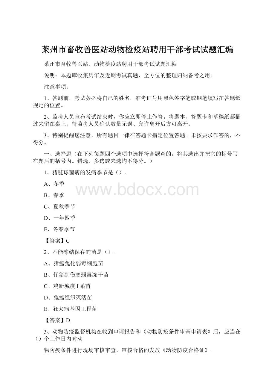 莱州市畜牧兽医站动物检疫站聘用干部考试试题汇编.docx