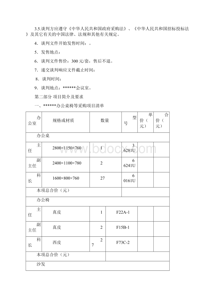 办公桌椅等采购项目竞争性谈判文件.docx_第2页