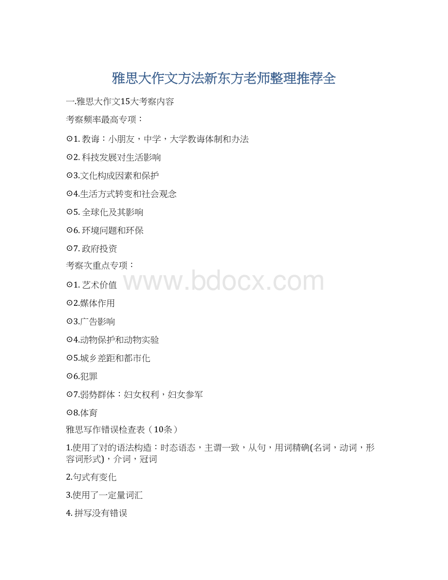 雅思大作文方法新东方老师整理推荐全Word文档格式.docx_第1页