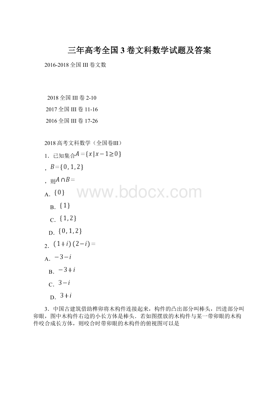 三年高考全国3卷文科数学试题及答案Word文档格式.docx