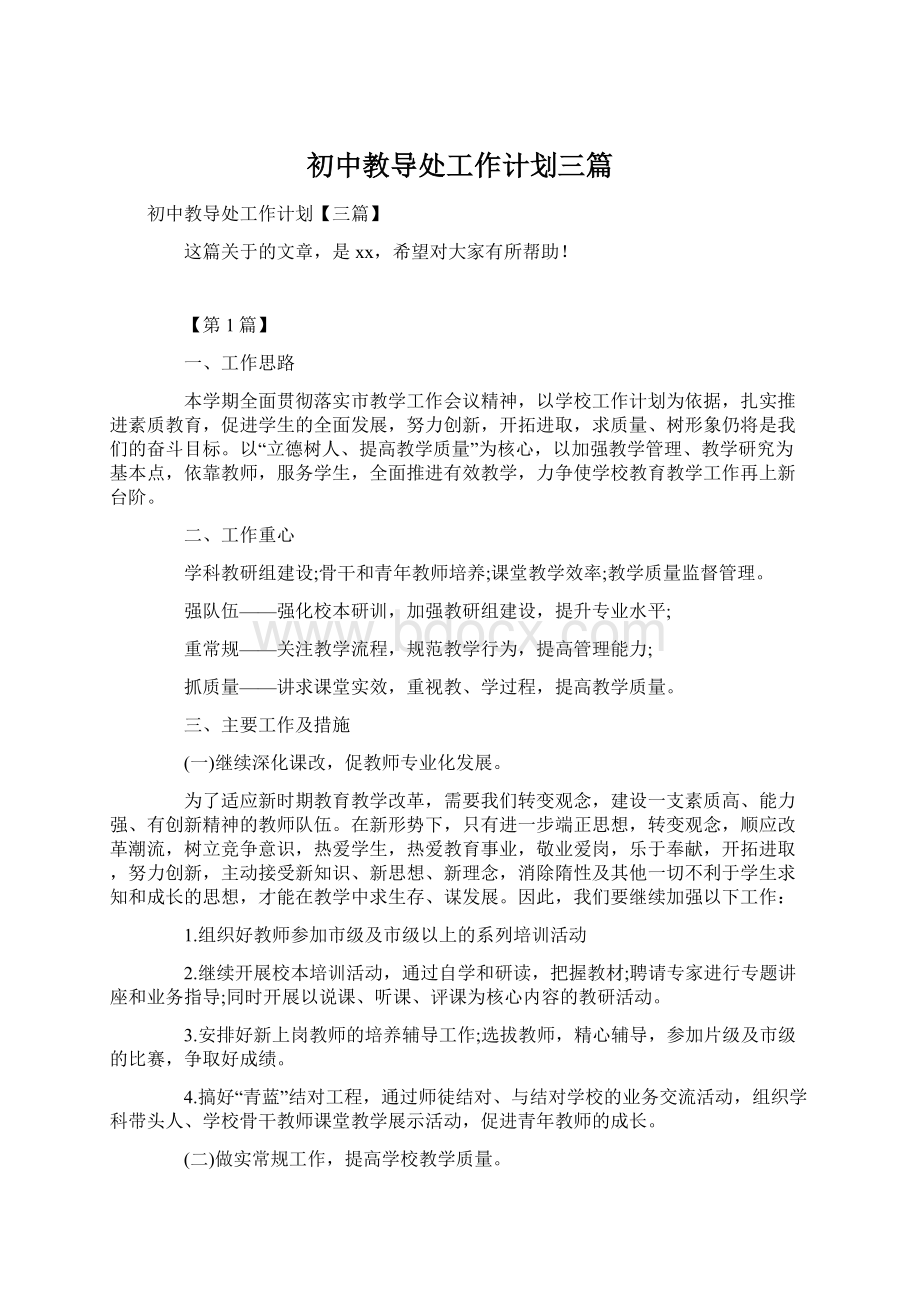 初中教导处工作计划三篇.docx