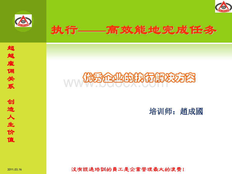 优秀企业高绩效执行力解决方案资料下载.pdf_第1页