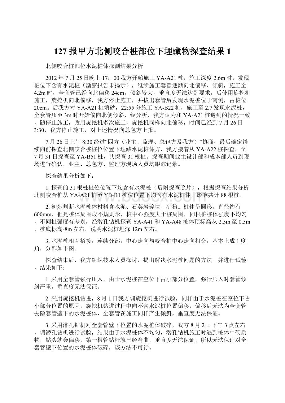 127 报甲方北侧咬合桩部位下埋藏物探查结果1Word文档格式.docx