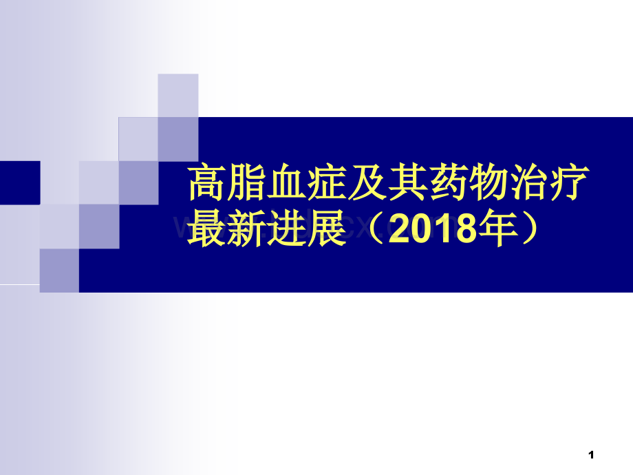 高脂血症药物治疗最新进展_精品文档PPT格式课件下载.ppt_第1页