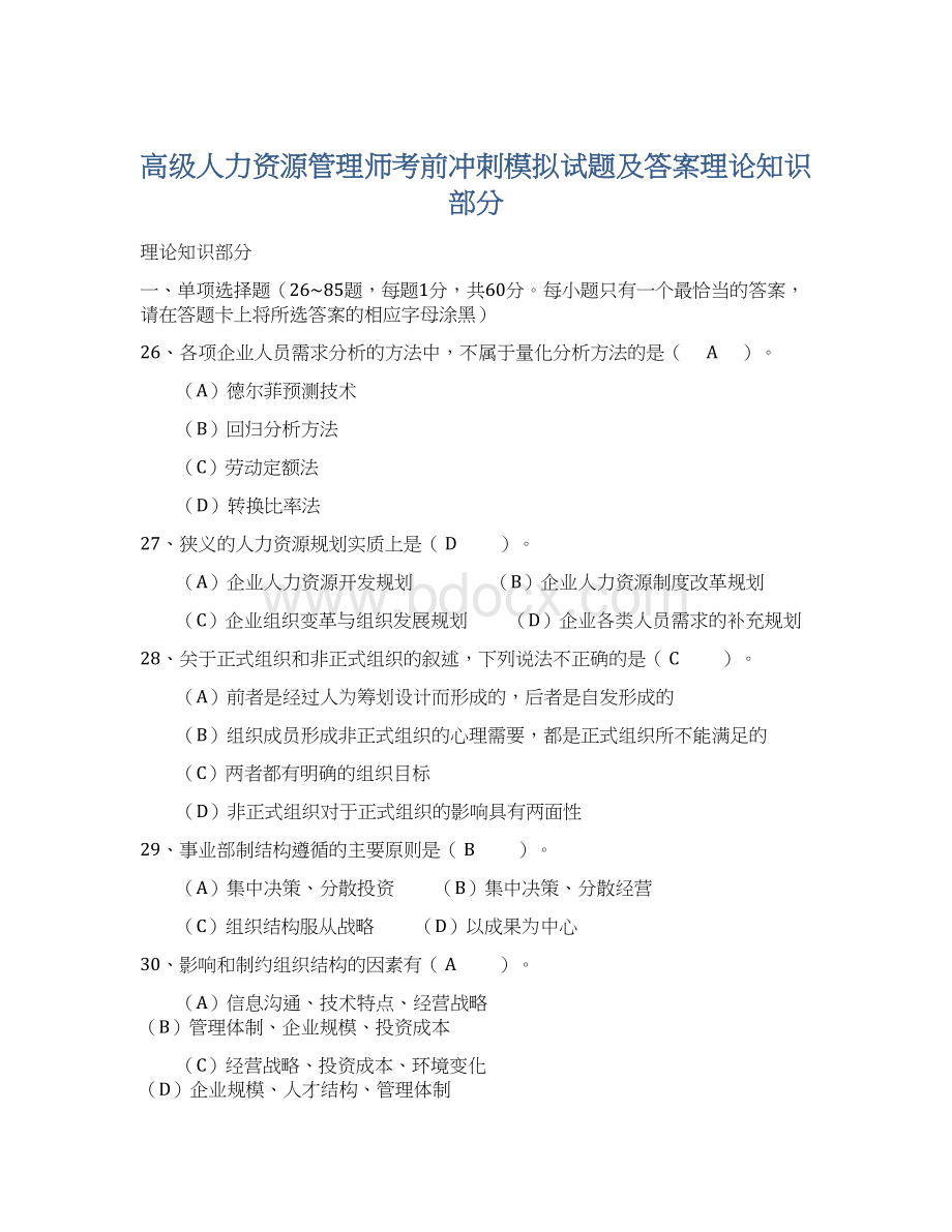 高级人力资源管理师考前冲刺模拟试题及答案理论知识部分.docx