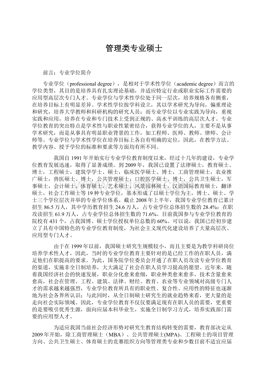 管理类专业硕士文档格式.docx