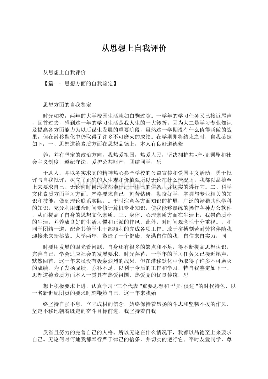 从思想上自我评价Word文档下载推荐.docx