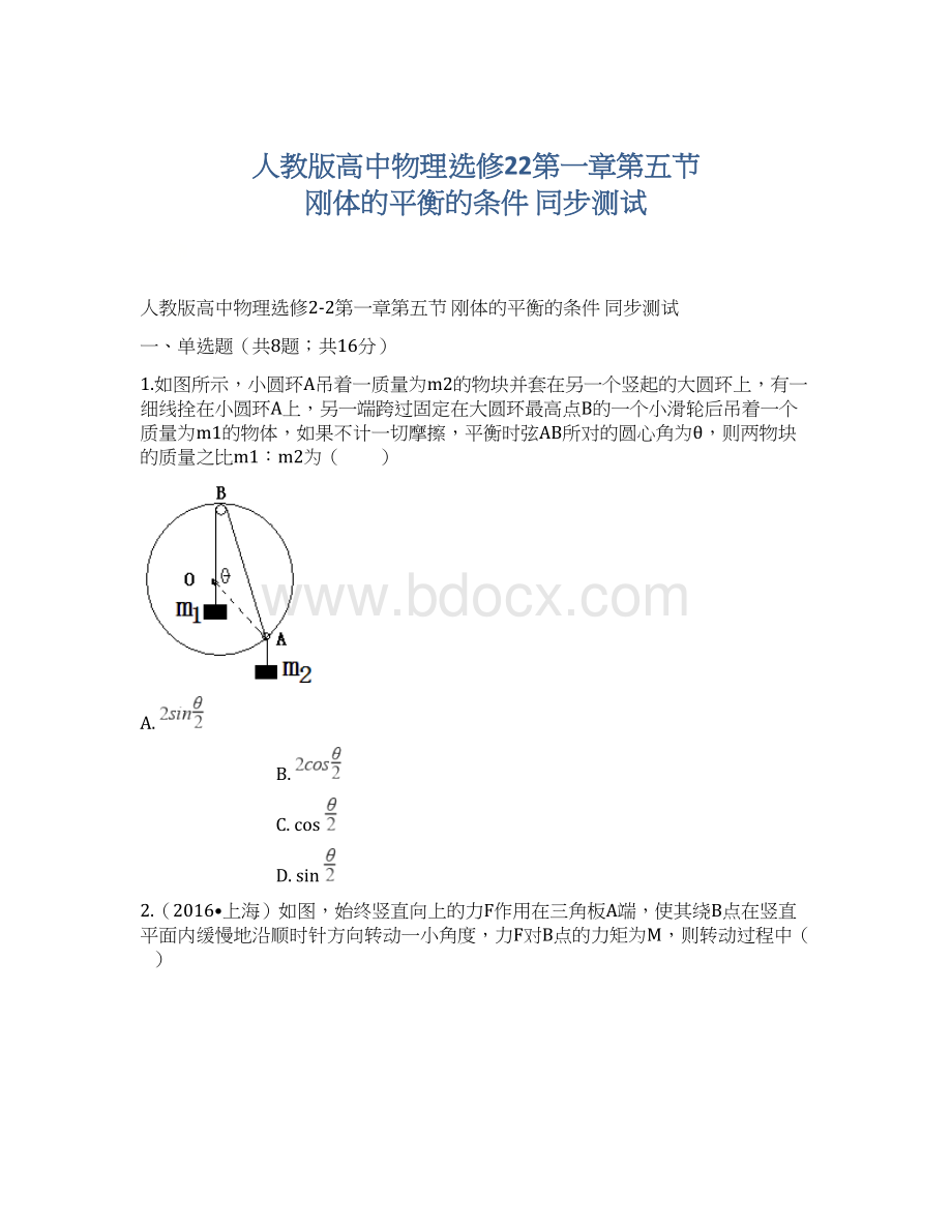 人教版高中物理选修22第一章第五节 刚体的平衡的条件 同步测试文档格式.docx