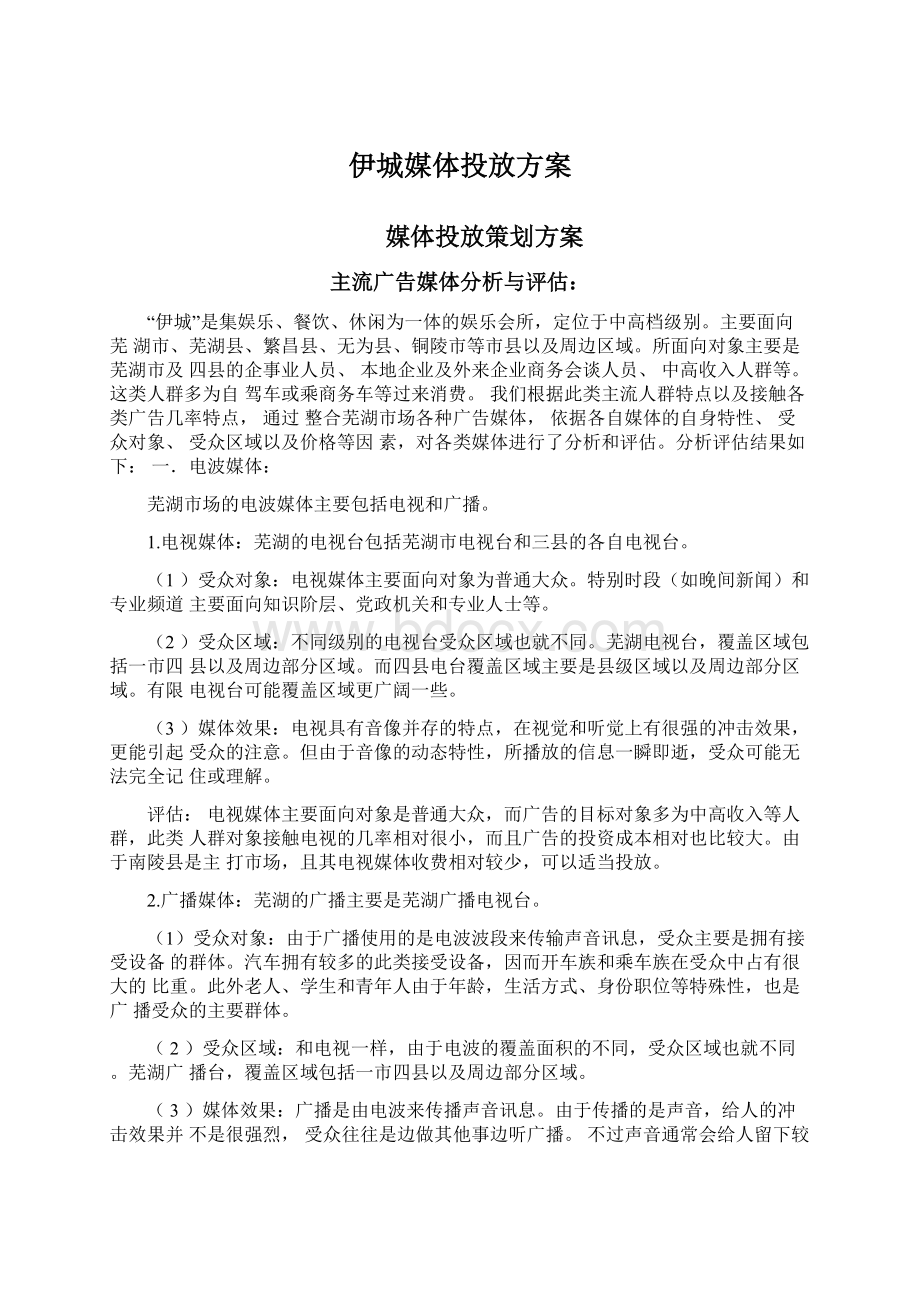 伊城媒体投放方案Word文件下载.docx