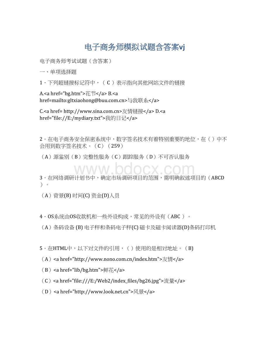 电子商务师模拟试题含答案vjWord文件下载.docx_第1页