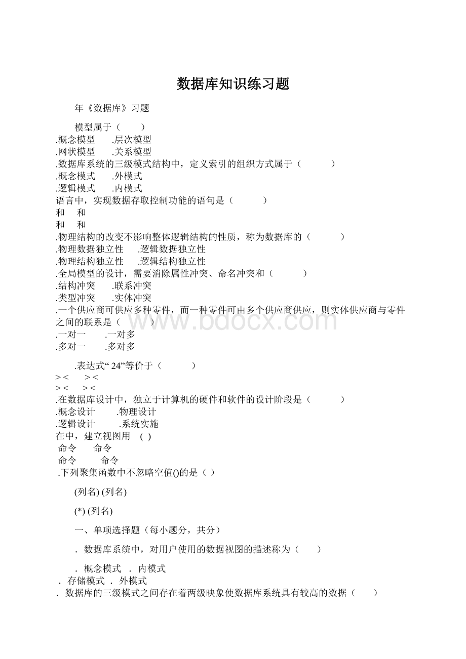 数据库知识练习题.docx