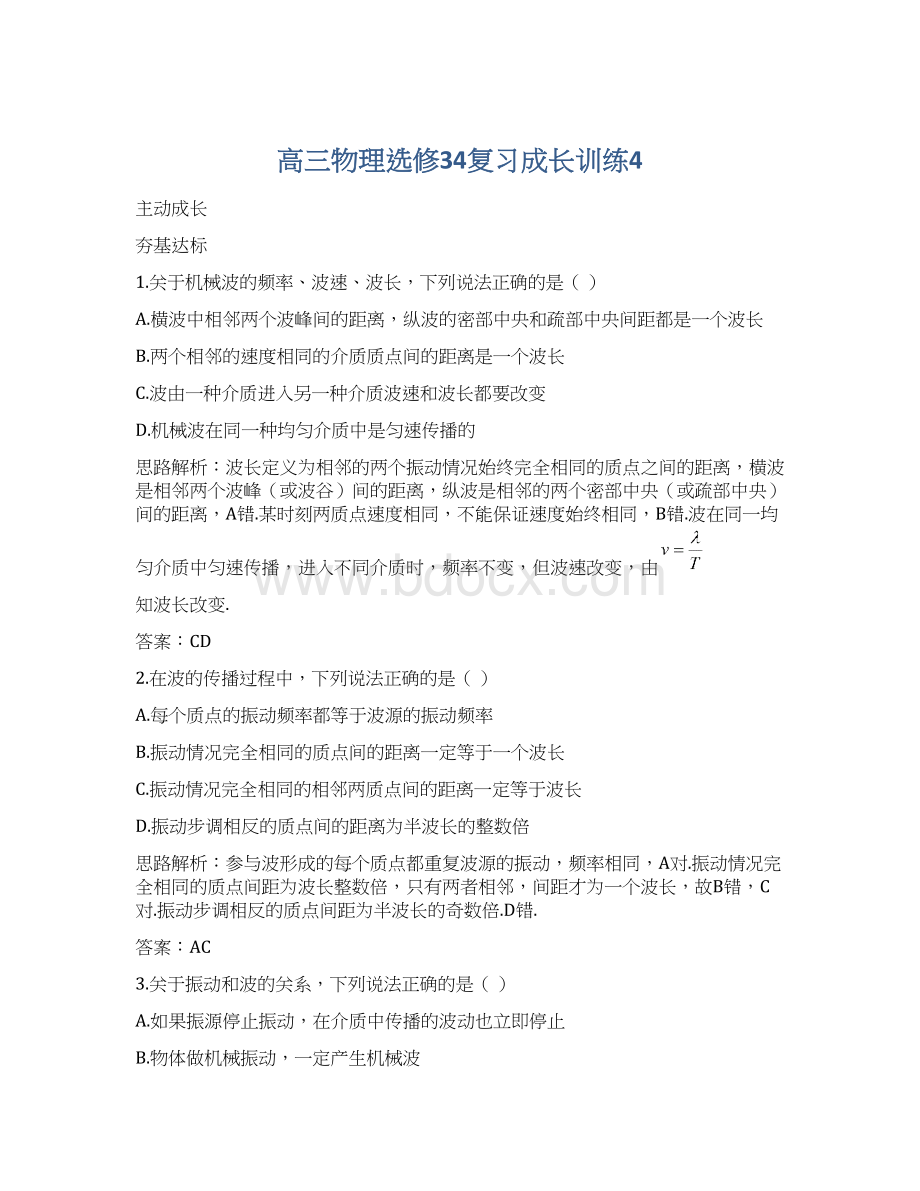 高三物理选修34复习成长训练4.docx