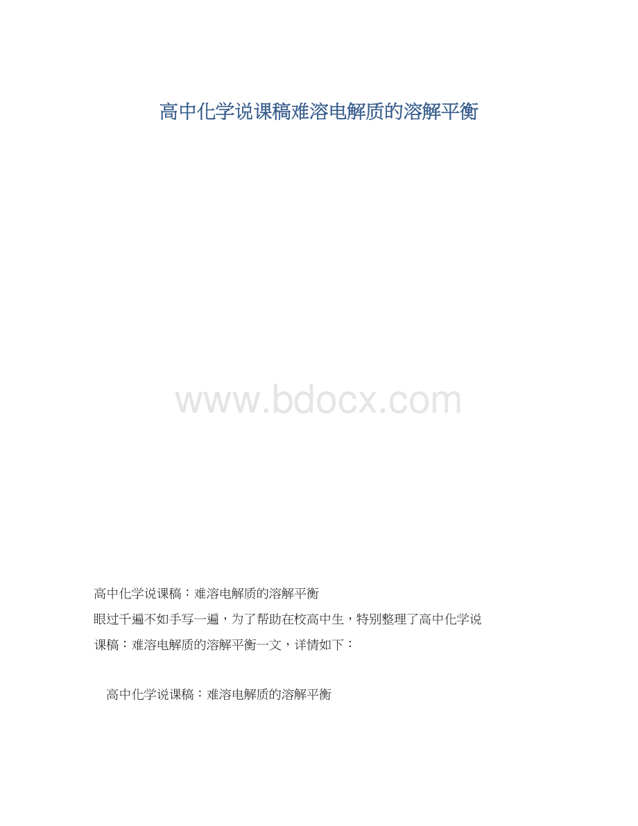 高中化学说课稿难溶电解质的溶解平衡.docx_第1页