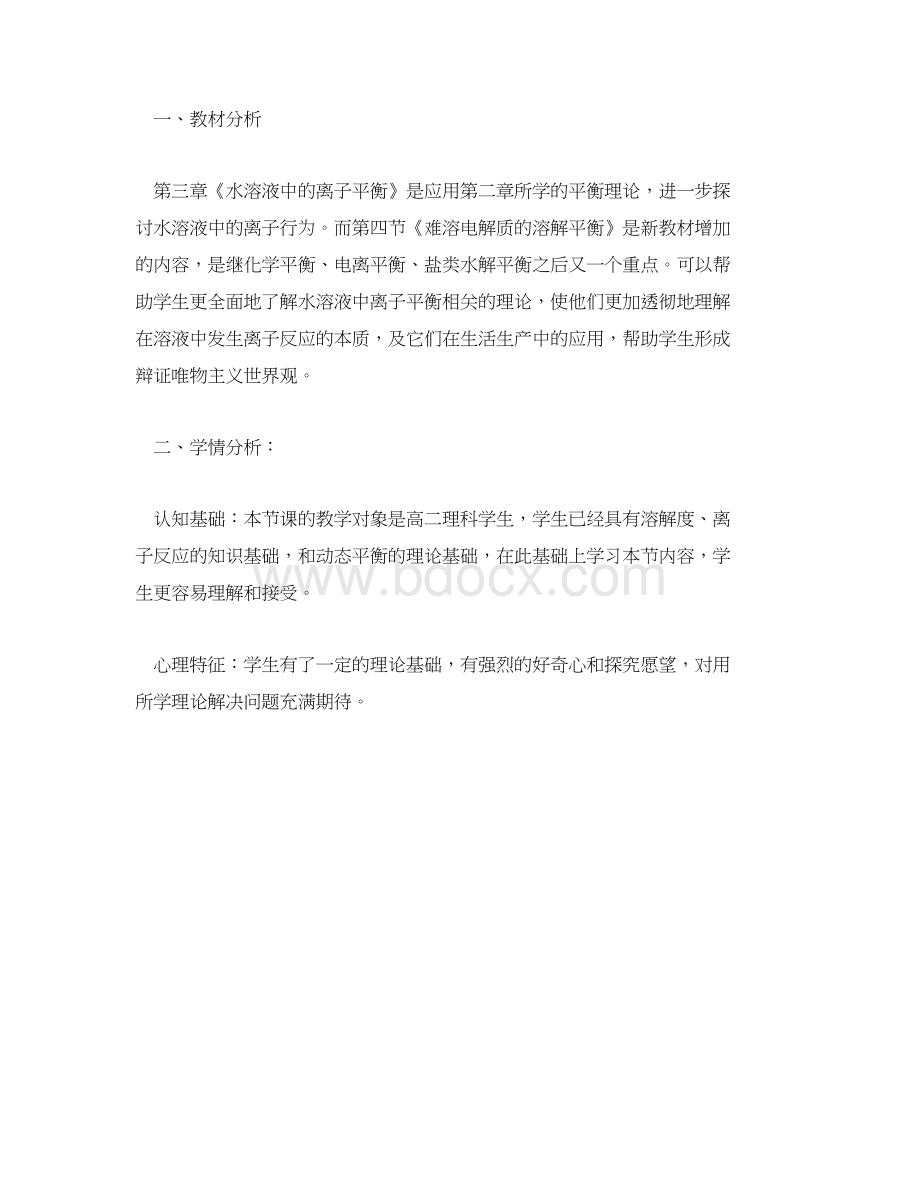 高中化学说课稿难溶电解质的溶解平衡.docx_第2页