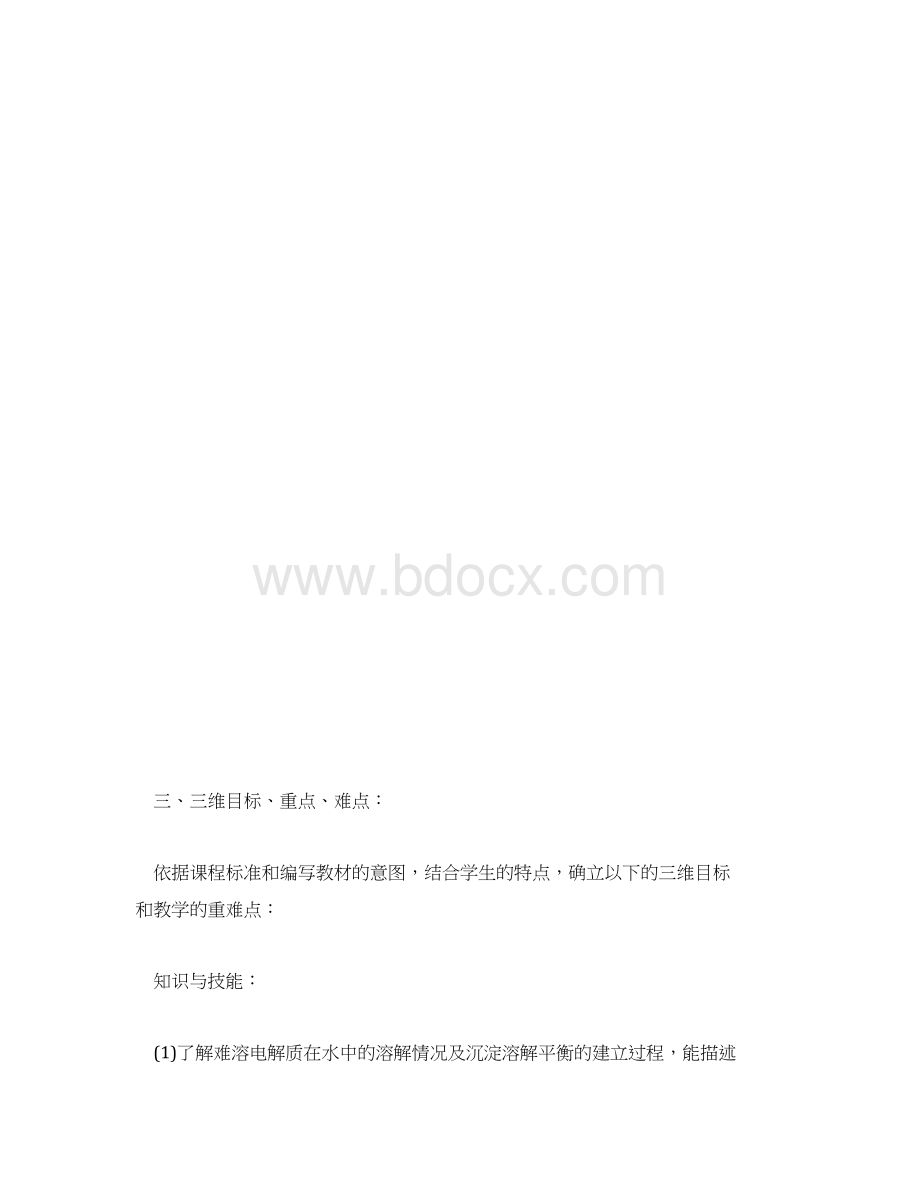 高中化学说课稿难溶电解质的溶解平衡.docx_第3页