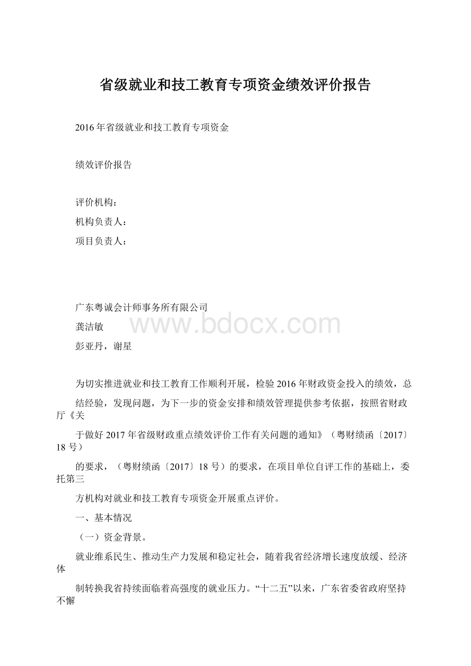 省级就业和技工教育专项资金绩效评价报告Word格式文档下载.docx_第1页