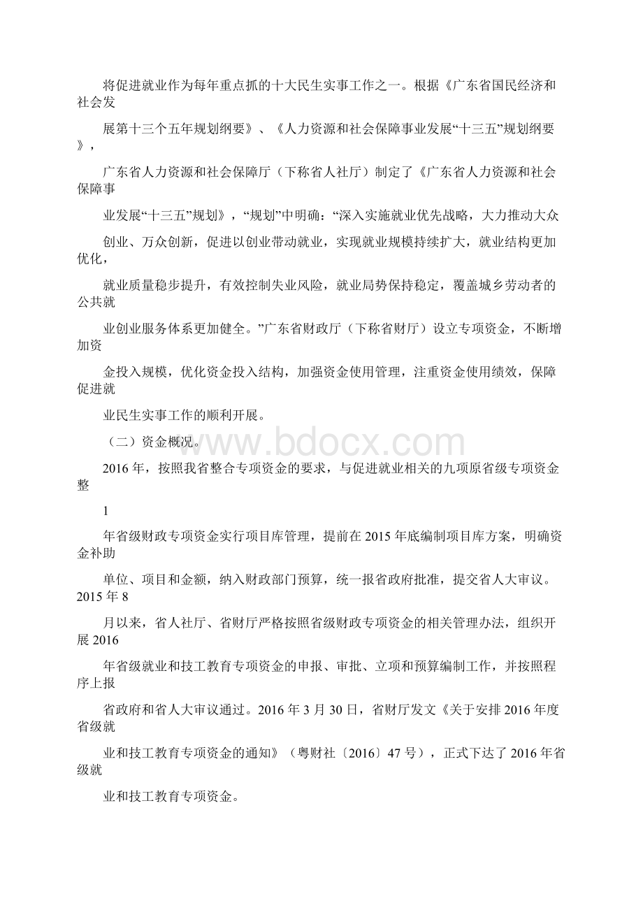 省级就业和技工教育专项资金绩效评价报告Word格式文档下载.docx_第2页