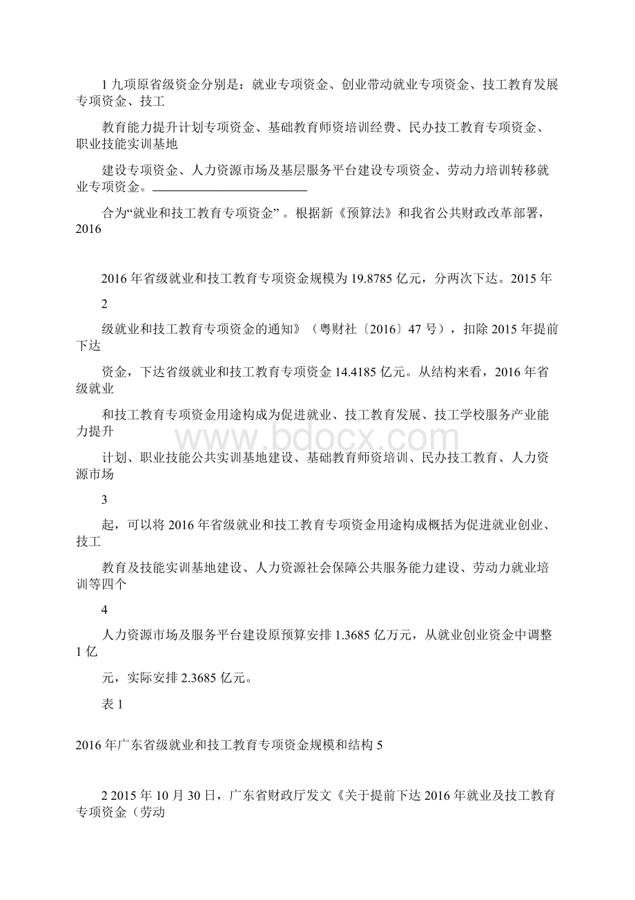 省级就业和技工教育专项资金绩效评价报告Word格式文档下载.docx_第3页