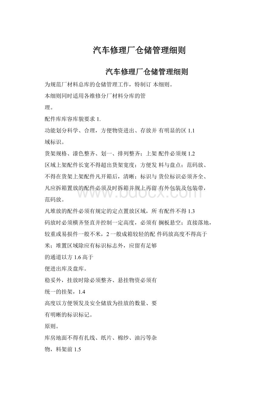 汽车修理厂仓储管理细则.docx_第1页