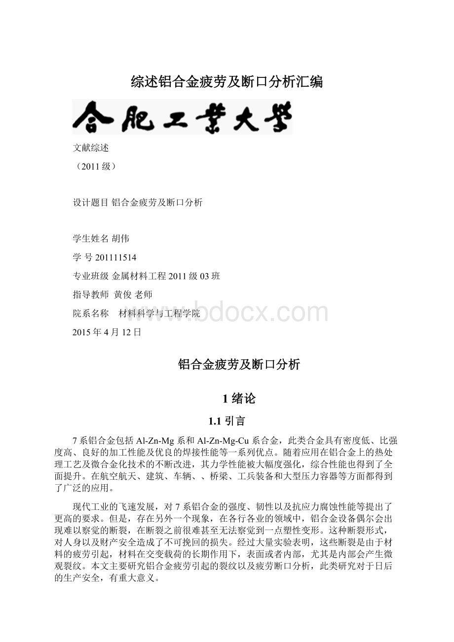 综述铝合金疲劳及断口分析汇编文档格式.docx_第1页