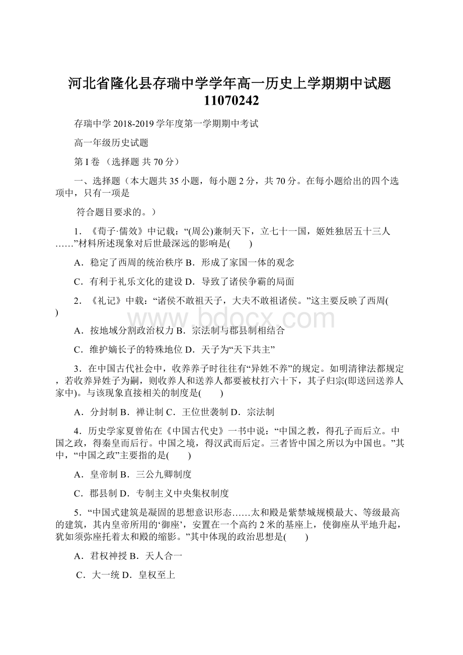 河北省隆化县存瑞中学学年高一历史上学期期中试题11070242Word格式.docx_第1页