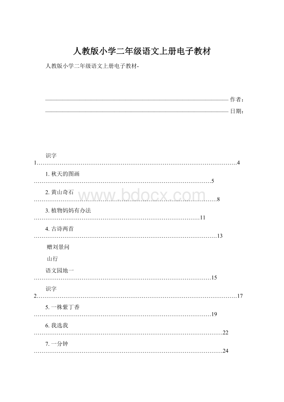 人教版小学二年级语文上册电子教材.docx_第1页