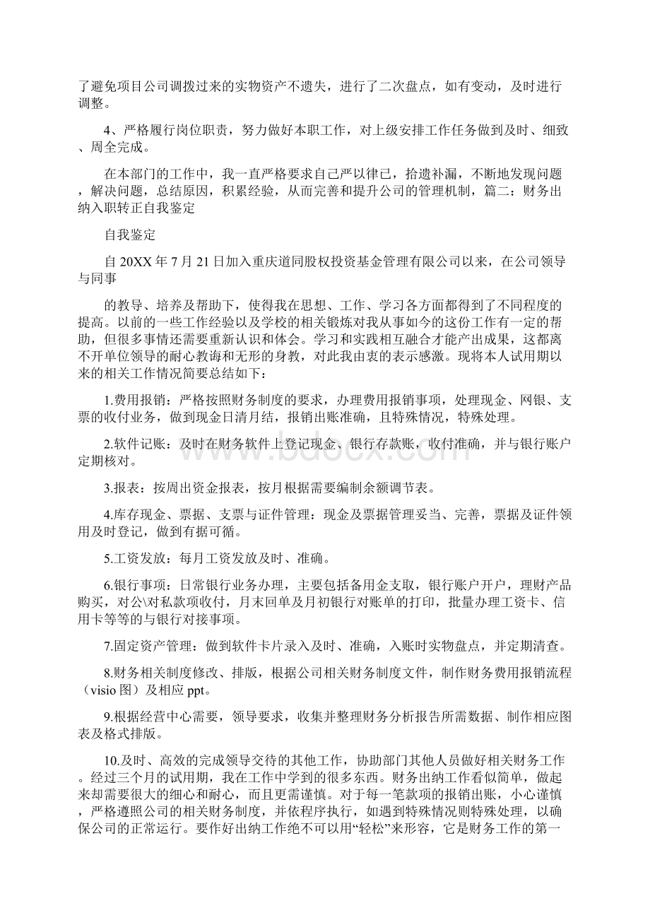 一个出纳的转正申请怎么写文档格式.docx_第3页