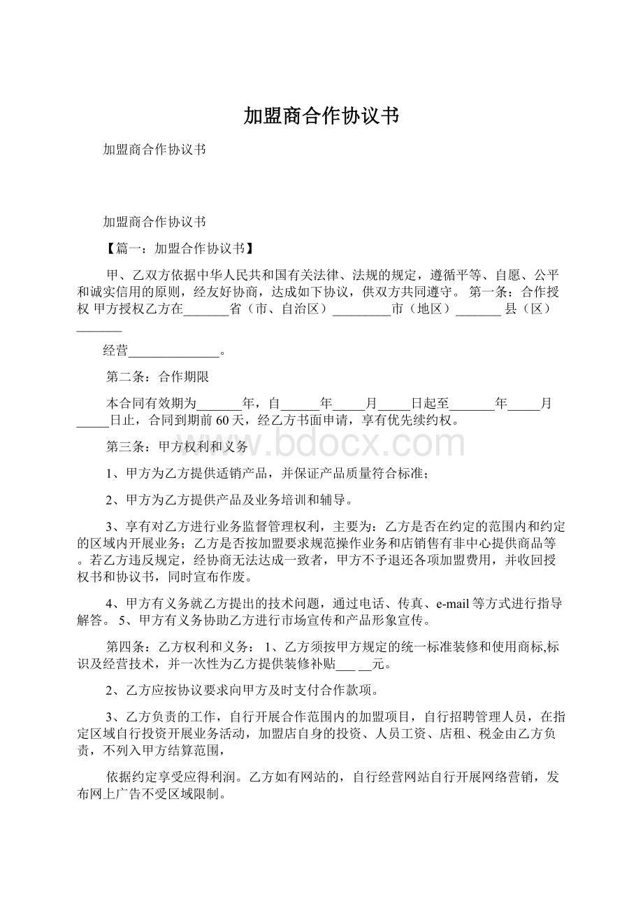 加盟商合作协议书.docx_第1页