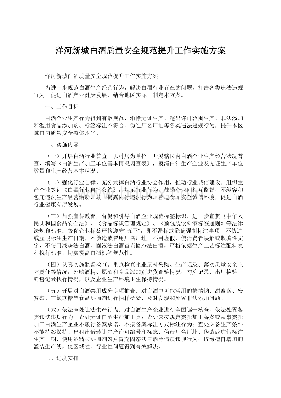 洋河新城白酒质量安全规范提升工作实施方案.docx_第1页