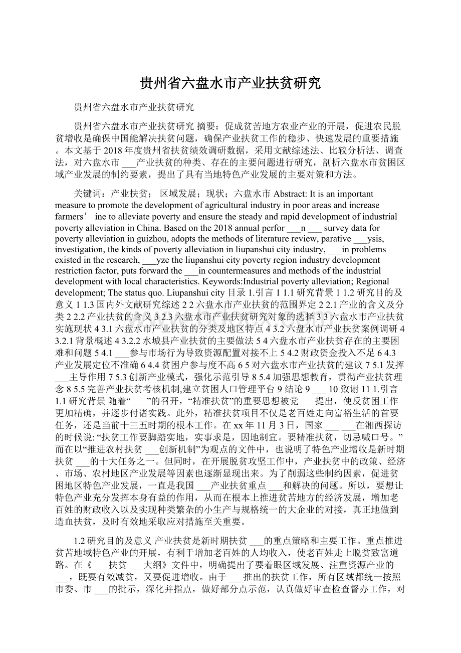 贵州省六盘水市产业扶贫研究.docx_第1页