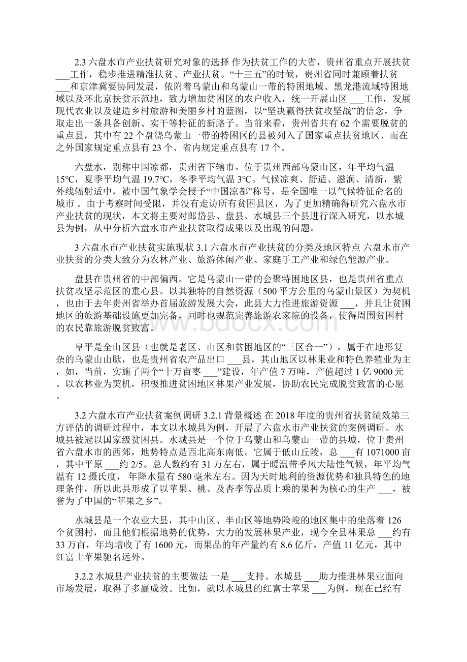 贵州省六盘水市产业扶贫研究.docx_第3页