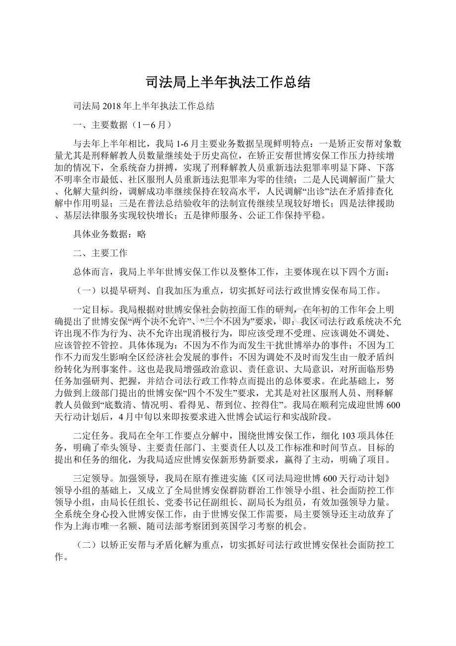 司法局上半年执法工作总结Word文档下载推荐.docx