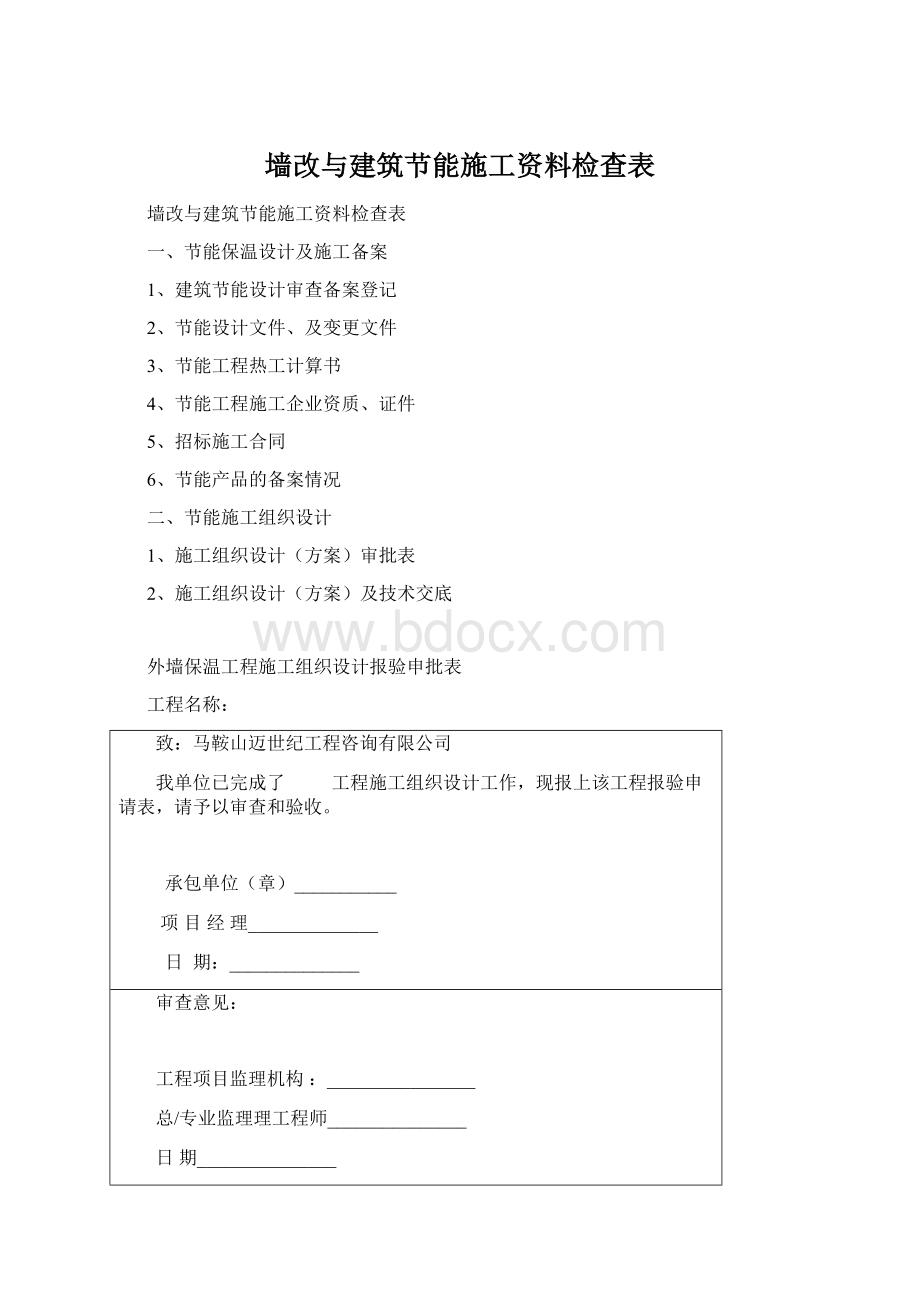 墙改与建筑节能施工资料检查表.docx_第1页