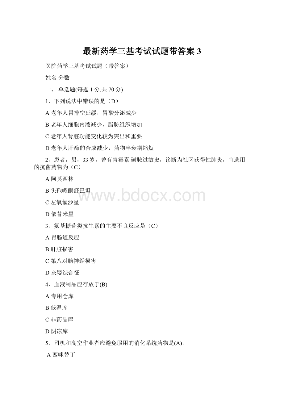 最新药学三基考试试题带答案3.docx