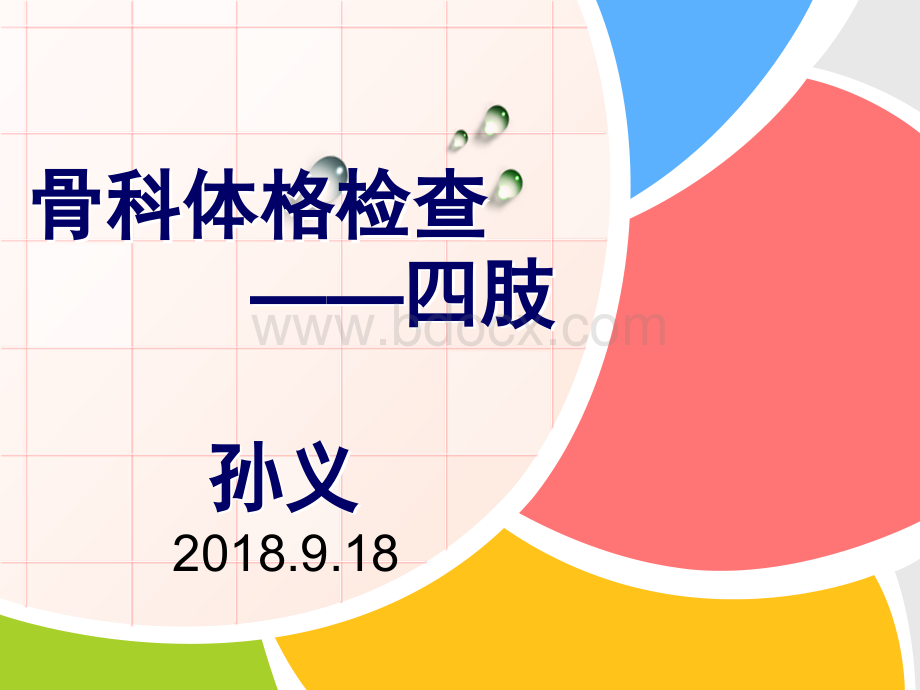 骨科查体_精品文档.ppt_第1页