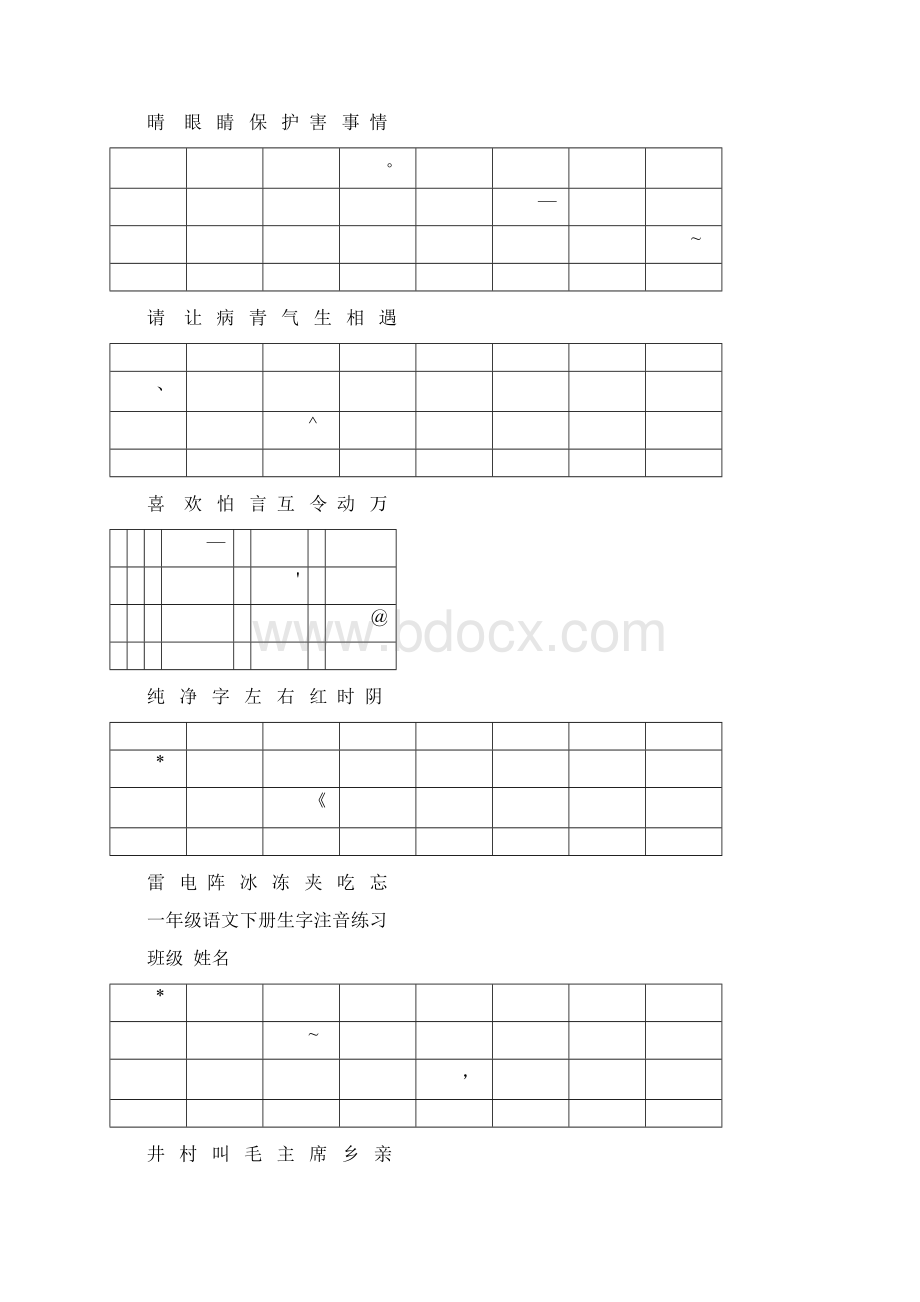 部编版一年级下册语文我会读的字注音练习Word文档下载推荐.docx_第2页