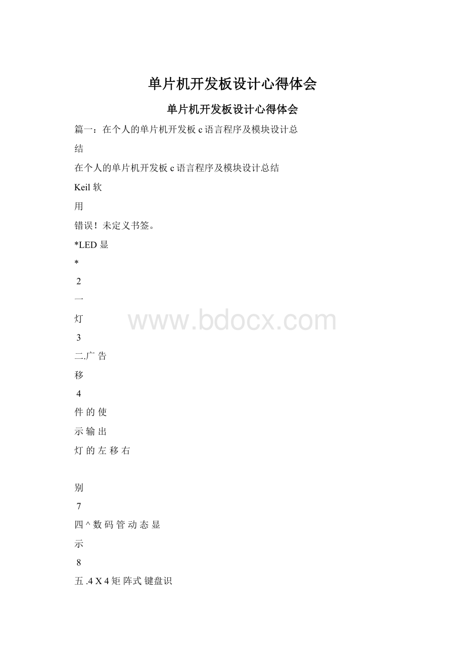 单片机开发板设计心得体会Word文档下载推荐.docx