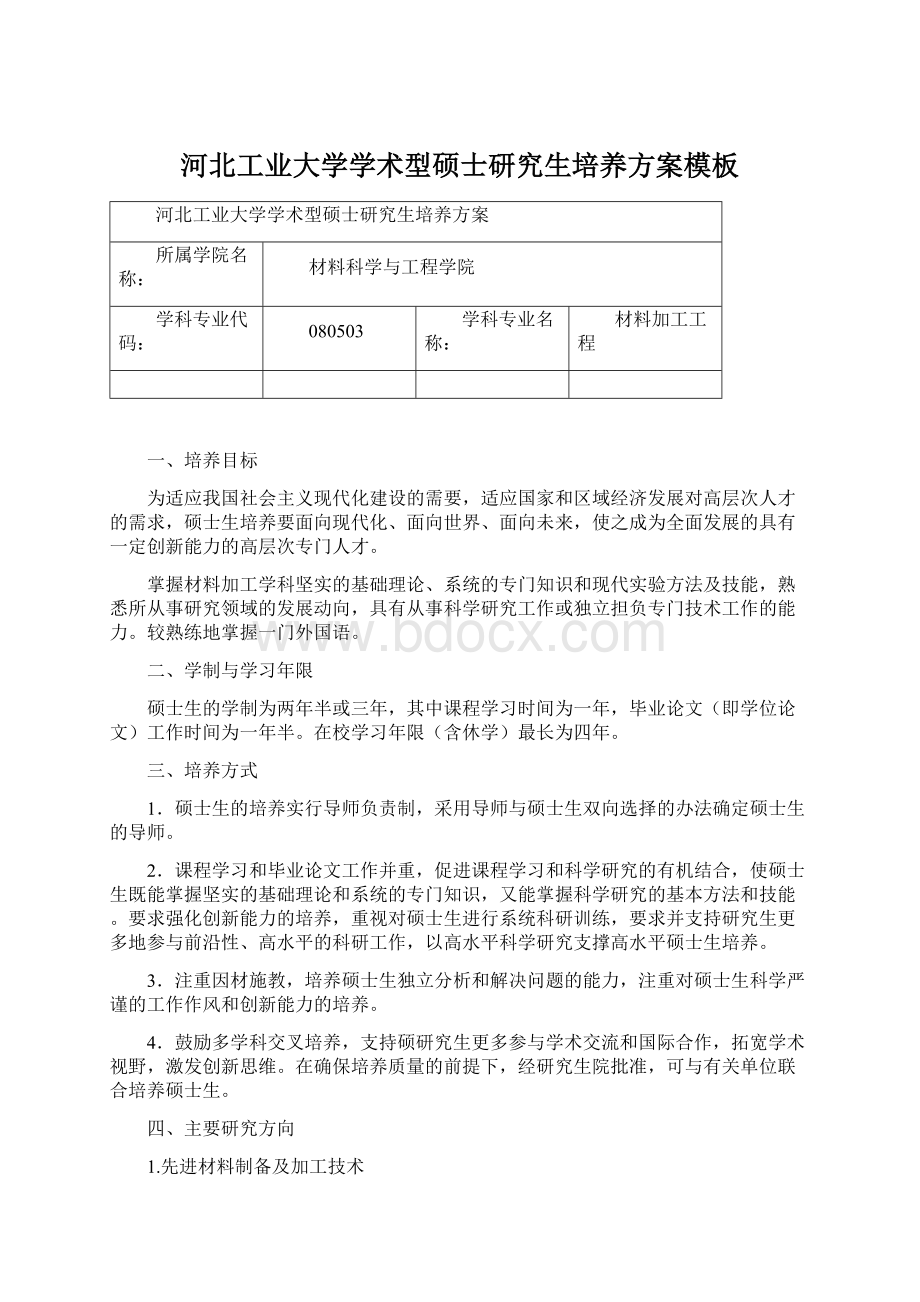 河北工业大学学术型硕士研究生培养方案模板Word文档下载推荐.docx_第1页