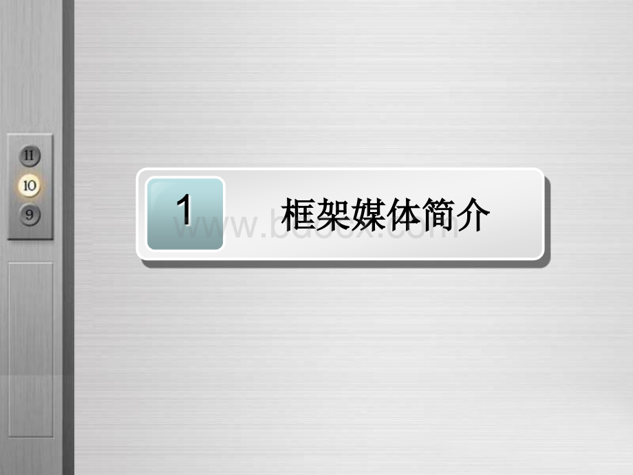 框架媒体说明.ppt_第1页