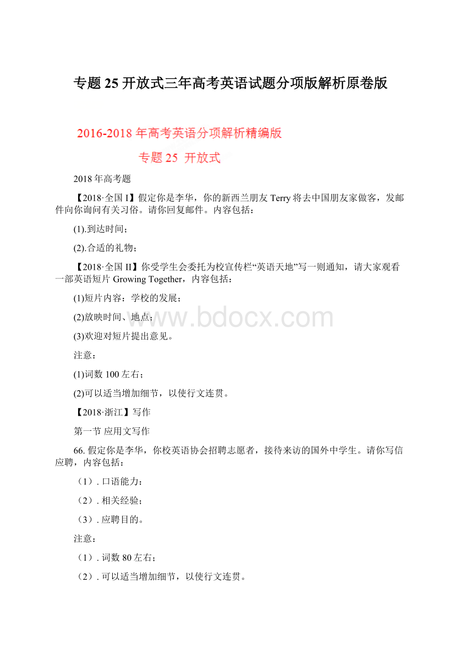 专题25 开放式三年高考英语试题分项版解析原卷版Word下载.docx