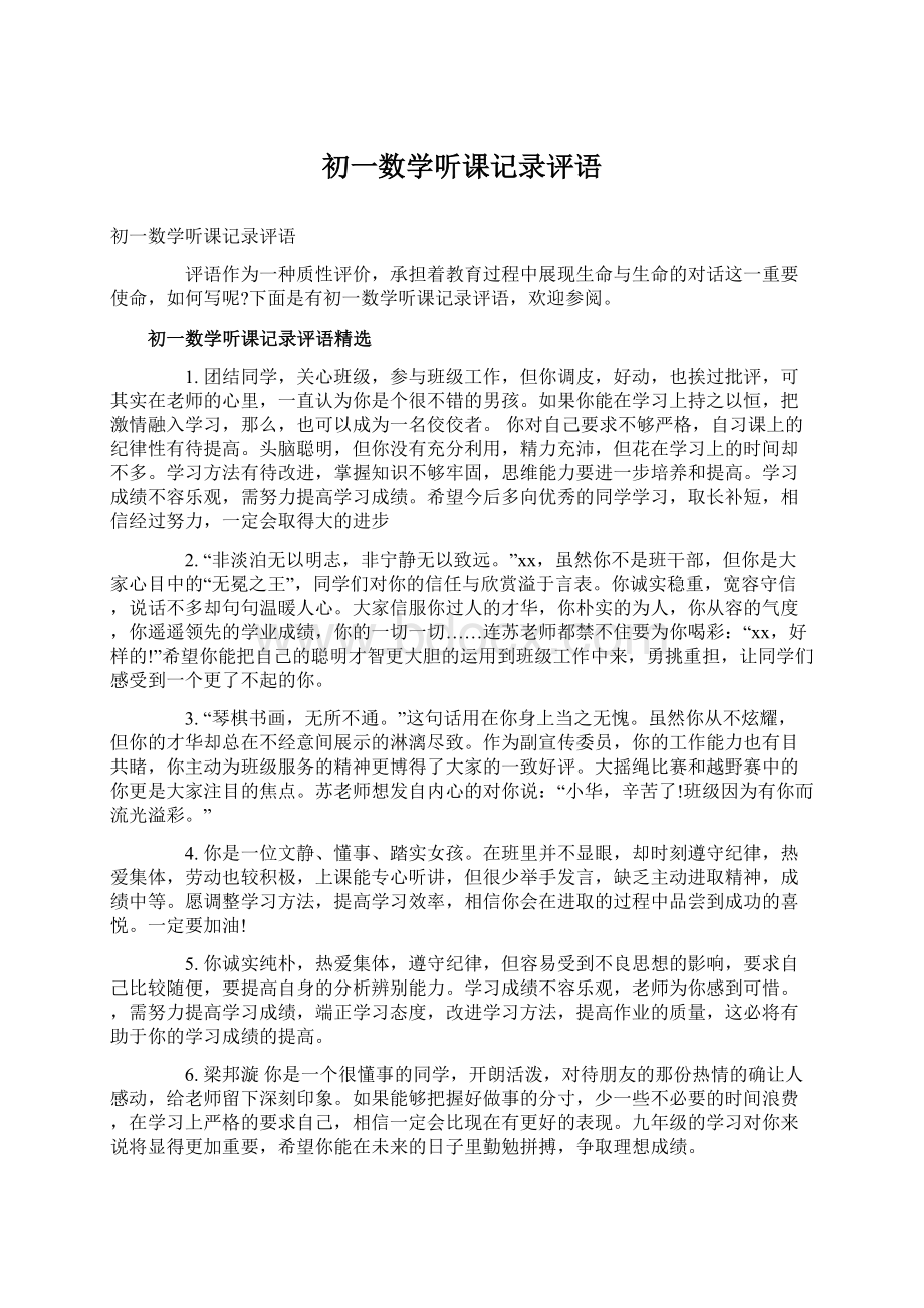 初一数学听课记录评语.docx_第1页