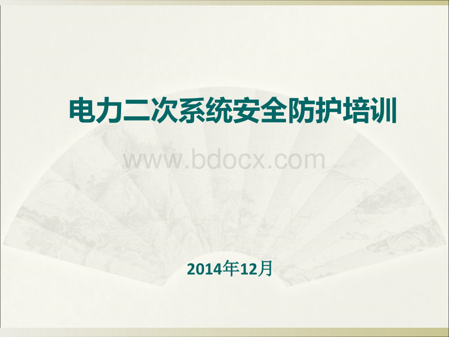 电力二次系统安全防护培训优质PPT.ppt_第1页