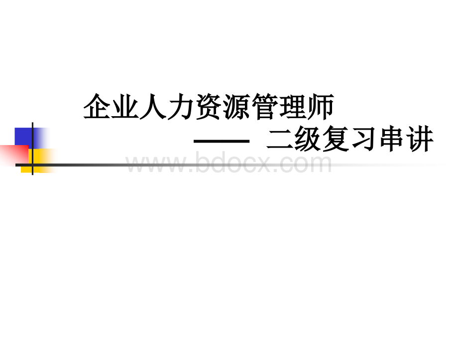 人力资源管理师串讲(二级).ppt