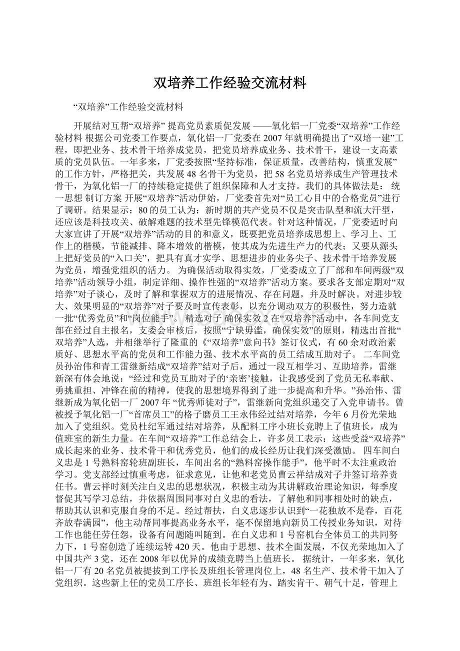 双培养工作经验交流材料Word格式.docx