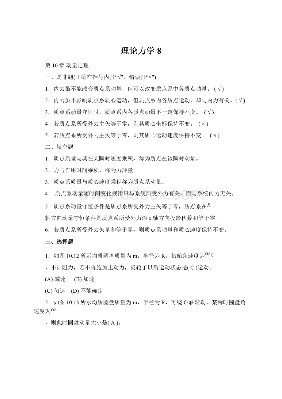 理论力学8Word文档下载推荐.docx_第1页