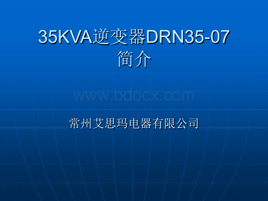 DC600V艾思码电源培训PPT文件格式下载.ppt