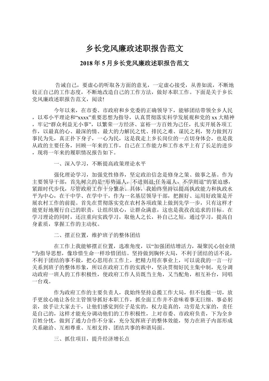 乡长党风廉政述职报告范文Word文档格式.docx