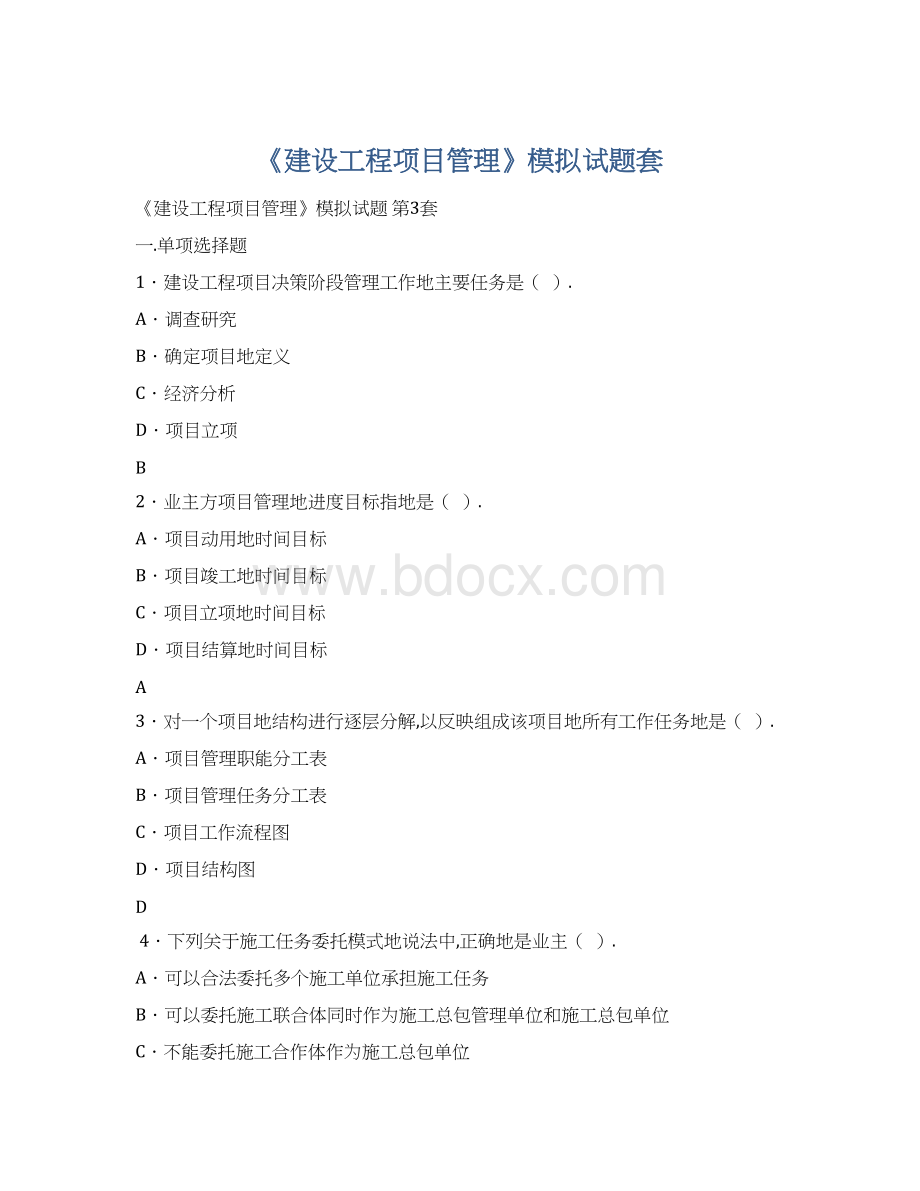 《建设工程项目管理》模拟试题套Word格式.docx