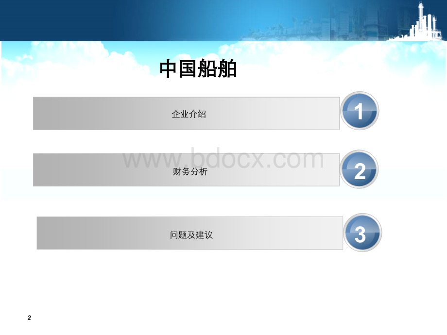 中国船舶财务分析PPT文档格式.ppt_第2页